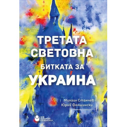 Третата Световна: Битката за Украйна