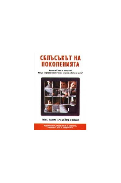 Сблъсъкът на поколенията
