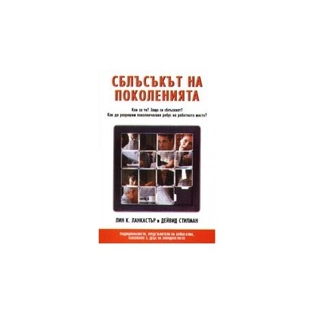 Сблъсъкът на поколенията