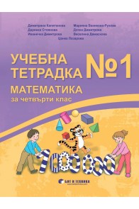 Учебна тетрадка по математика № 1 за 4. клас (по новата програма)