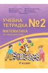 Учебна тетрадка по математика № 2 за 4. клас (по новата програма)
