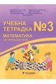 Учебна тетрадка по математика № 3 за 4. клас (по новата програма)