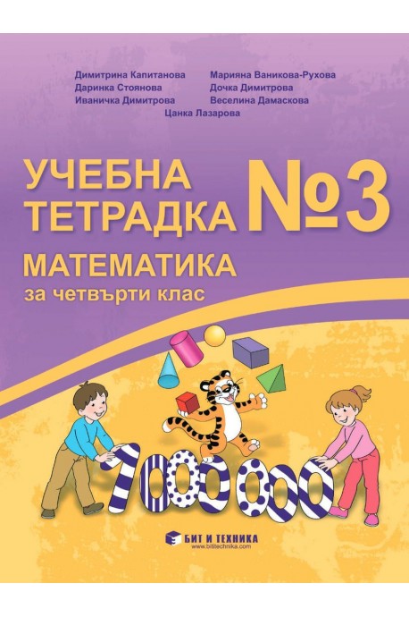 Учебна тетрадка по математика № 3 за 4. клас (по новата програма)