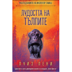 Лудостта на тълпите