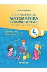 Упражнения по математика в училище и вкъщи за 4. клас (по новата програма)