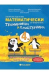 Математически тренировки и блицтурнири с електронен вариант по математика за 4. клас (по новата програма)