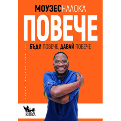 Повече. Бъди повече, давай повече