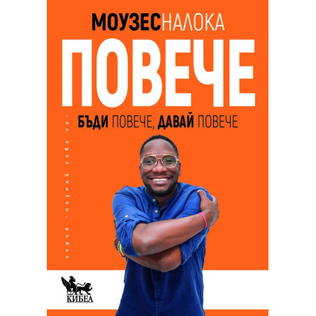 Повече. Бъди повече, давай повече