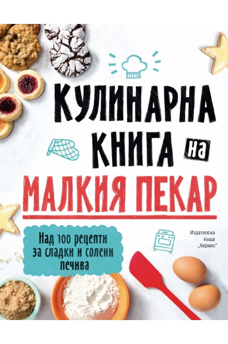 Кулинарна книга на малкия пекар