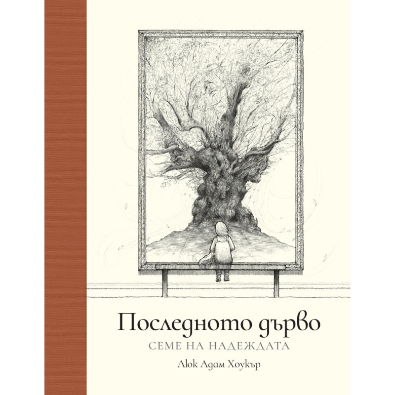 Последното дърво. Семе на надеждата