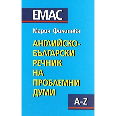 Английско-български речник на проблемните думи