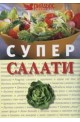 Супер салати 