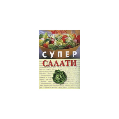 Супер салати 