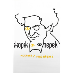 Мислене/ Подреждане