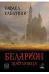 Беларион щастливеца