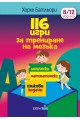 116 игри за трениране на мозъка