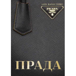 Прада