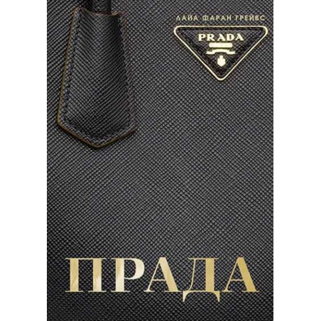 Прада