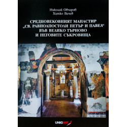 Средновековният манастир Св.Равноапостоли Петър и Павел във Велико Търново и неговите съкровища