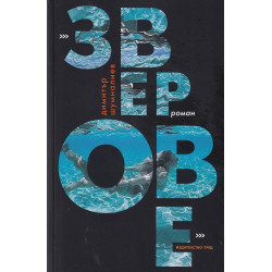 Зверове