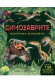 Динозаврите. Илюстрован пътеводител