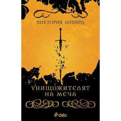 Унищожителят на меча