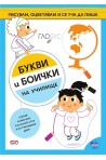 Букви и боички: На училище