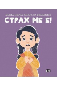 Моята първа книга за емоциите: Страх ме е!