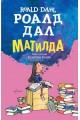 Матилда (твърди корици)