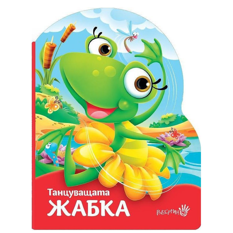 Танцуващата жабка