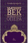 Златният век на българската опера