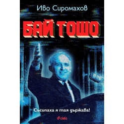 Бай Тошо