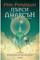 Пърси Джаксън и боговете на Олимп Кн.1: Похитителят на мълнии