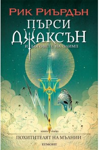 Пърси Джаксън и боговете на Олимп Кн.1: Похитителят на мълнии