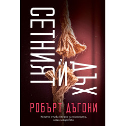 Сетният ѝ дъх
