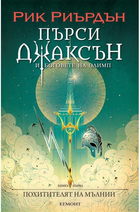 Пърси Джаксън и боговете на Олимп Кн.1: Похитителят на мълнии