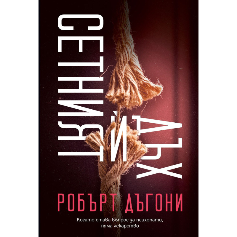 Сетният ѝ дъх