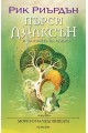 Пърси Джаксън и боговете на Олимп Кн.2: Морето на чудовищата