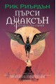 Пърси Джаксън и боговете на Олимп Кн.3: Проклятието на Титана