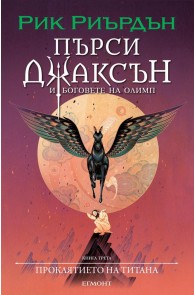 Пърси Джаксън и боговете на Олимп Кн.3: Проклятието на Титана