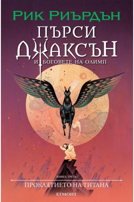 Пърси Джаксън и боговете на Олимп Кн.3: Проклятието на Титана