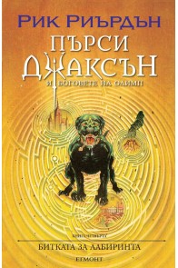 Пърси Джаксън и боговете на Олимп Кн.4: Битката за Лабиринта