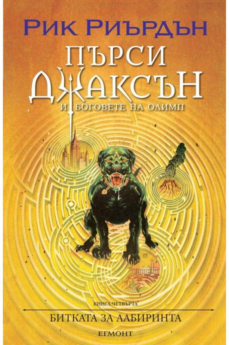 Пърси Джаксън и боговете на Олимп Кн.4: Битката за Лабиринта