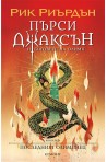 Пърси Джаксън и боговете на Олимп Кн.5: Последният олимпиец