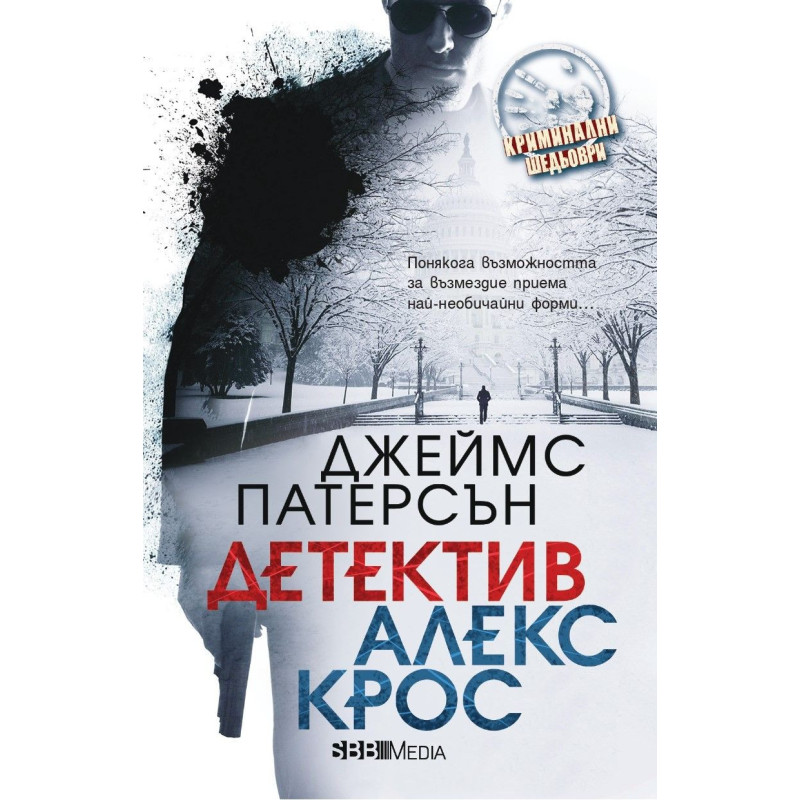 Детектив Алекс Крос