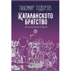 Каталанското братство