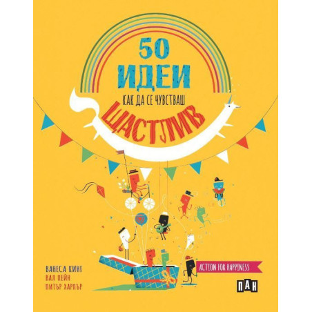 50 идеи как да се чувстваш щастлив