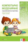 Учебник по компютърно моделиране за 4. клас (по новата програма)