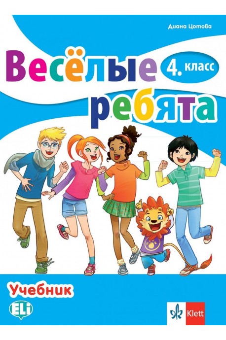 Весёлые ребята - Учебник по руски език за 4. клас (по новата програма)
