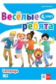 Весёлые ребята - Учебна тетрадка по руски език за 4. клас (по новата програма)